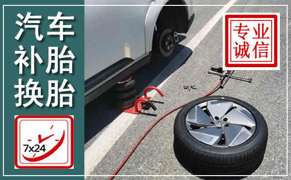 青浦汽车换轮胎,附近上门换轮胎电话