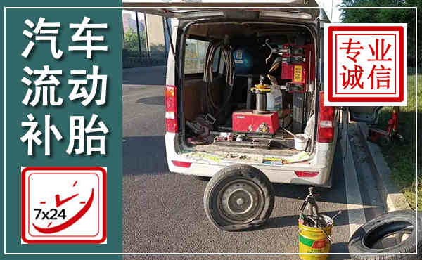 青浦汽车流动补胎,附近补胎电话