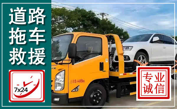 青浦拖车救援,汽车救援拖车电话