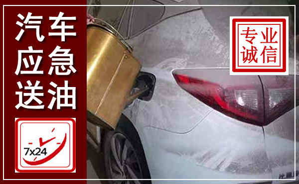 青浦汽车送油救援,附近上门送油电话