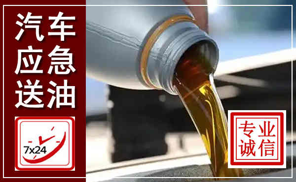青浦汽车送燃油救援,附近上门送燃油电话