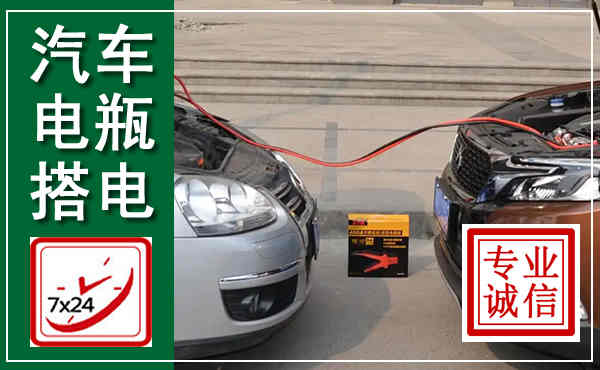 青浦汽车搭电,附近电瓶搭电救援电话