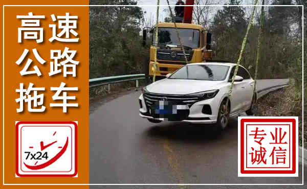 青浦高速公路拖车,附近高速公路拖车救援电话