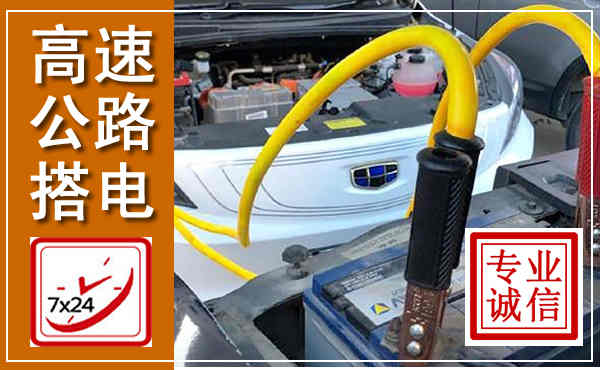 青浦高速公路汽车搭电,中途电瓶维修电话
