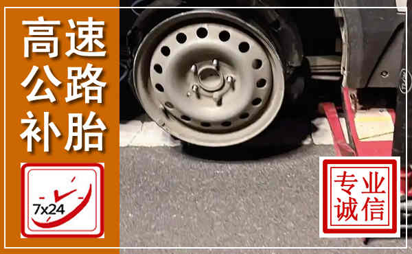 青浦高速公路流动补胎,汽车换轮胎电话