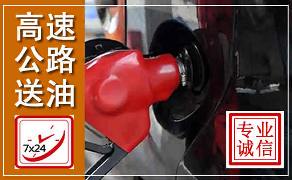 青浦高速公路汽车送油,汽车救援送油电话