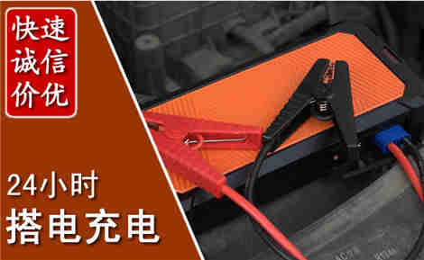 青浦汽车搭电场景与案例