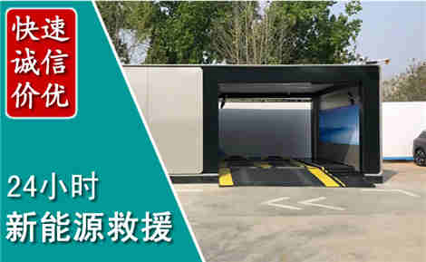 青浦新能源汽车救援场景与案例